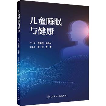 儿童睡眠与健康_龚清海2024P314_9787117358033电子版