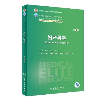 妇产科学.第4版.人卫八年制规划教材_马丁2023P450_9787117352970