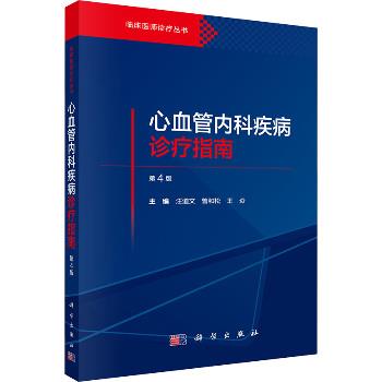 心血管内科疾病诊疗指南.第4版_汪道文2025P708_9787030799609电子版