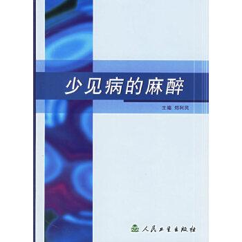 少见病的麻醉_郑利民2004P480_11266532