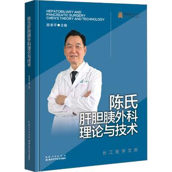 陈氏肝胆胰外科理论与技术_陈孝平主编_2024