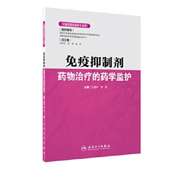 临床药学监护丛书：免疫抑制剂药物治疗的药学监护_王建华2021_9787117304764电子版