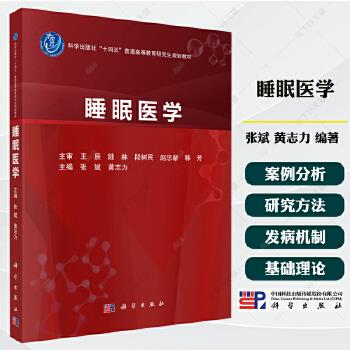 睡眠医学.研究生规划教材_张斌2025P501_9787030813916电子版