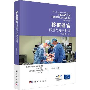 移植器官质量与安全指南.原书第8版_欧洲器官移植专家委员会2025P398_9787030813961电子版
