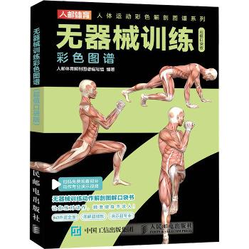 无器械训练彩色图谱_人邮体育解剖图谱编写组2024_9787115643155电子版