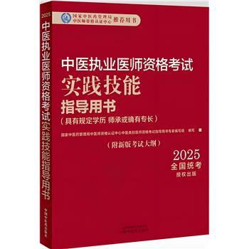 2025中医执业医师资格考试实践技能指导用书_中医类别医师资格考试指导用书专家编写组编写2025P467_9787513291552