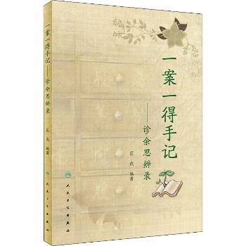 一案一得手记 诊余思辨录_匡武编著_2020