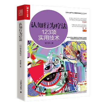 认知行为疗法：123项实用技术_郭召良2022P307_9787115592293电子版
