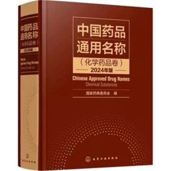 中国药品通用名称：化学药品卷.2024版_国家药典委员会2023P1620_9787122428141