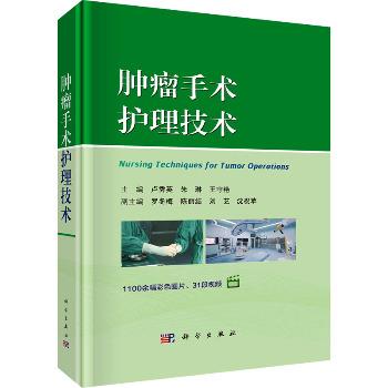 肿瘤手术护理技术_卢秀英2025P468_9787030800763电子版