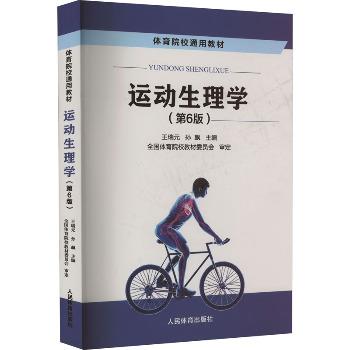 运动生理学（第6版）_王瑞元，孙彪主编_2023