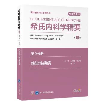 希氏内科学精要.第10版.第9分册：感染性疾病.国际经典内科学教科书.中英双语版（美）爱德华·温2024_9787565932755