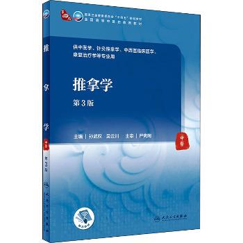 推拿学 第3版_孙武权，吴云川主编_2021