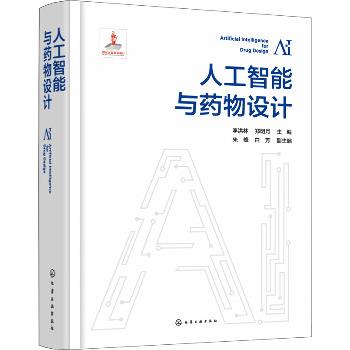 人工智能与药物设计_李洪林，郑明月主编_2023
