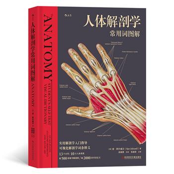 人体解剖学常用词图解_田锦勇主译2022