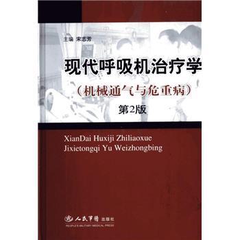 现代呼吸机治疗学：机械通气与危重病.第2版_宋志芳2008P606_12095612