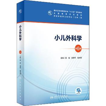 小儿外科学 第6版_蔡威，张潍平，魏光辉主编_2021