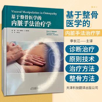 基于整骨医学的内脏手法治疗学_李长江主译_2023