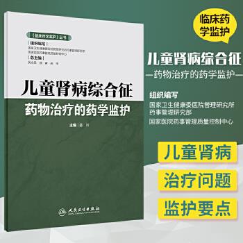 儿童肾病综合征药物治疗的药学监护_姜玲主编_2020
