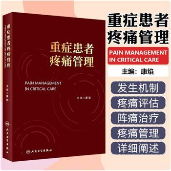 重症患者疼痛管理_康焰2024P447_9787117357579