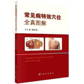 常见病特效穴位全真图解_郭长青,郭妍,赵莉 主编2022P169_9787030718099电子版