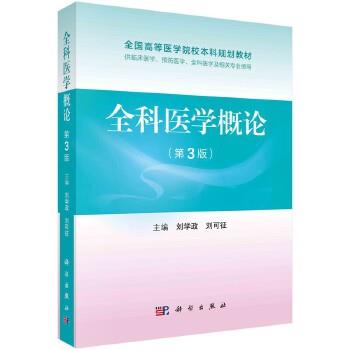 全科医学概论（第3版）_刘学政,刘可征 主编2022P424_9787030708571电子版
