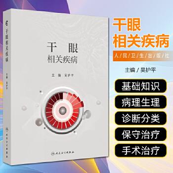干眼相关疾病_吴护平2024P464_9787117366670