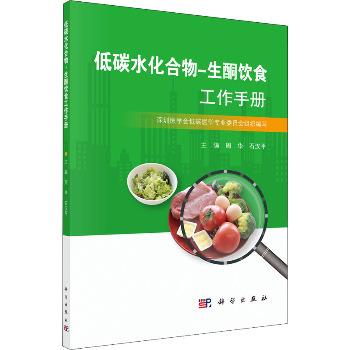 低碳水化合物-生酮饮食工作手册_周华,石汉平 主编2020=9787030650535电子版