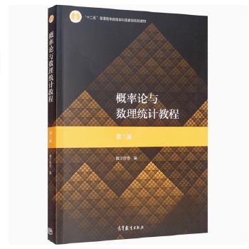 概率论与数理统计教程.第3版_茆诗松2020P490_9787040511482