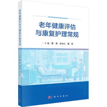 老年健康评估与康复护理常规_曹英2025_9787030815101电子版
