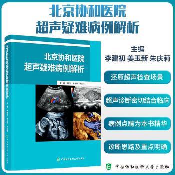 北京协和医院超声疑难病例解析_姜玉新2025P481_9787567924352