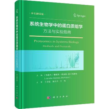 系统生物学中的蛋白质组学方法与实验指南.中文翻译版（加拿大）詹妮弗·格迪斯-麦卡利斯特2024_9787030789532电子版