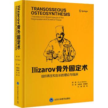 Ilizarov骨外固定术 组织再生和生长的理论与临床_朱跃良，陈蔚蔚，杜辉主译_2024