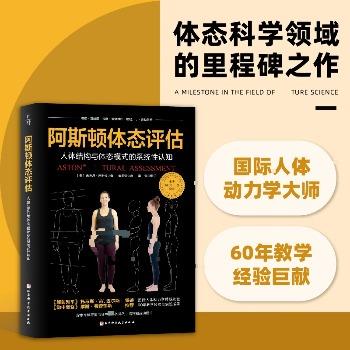 阿斯顿体态评估 人体结构与体态模式的系统性认知_黄美莹主译_2025