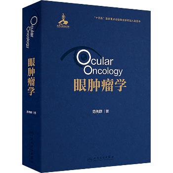 眼肿瘤学_范先群2024P672_9787117358071