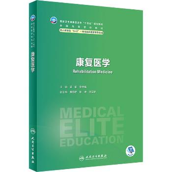 康复医学.8年制规划教材_吴毅2023P395_9787117357418