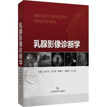 乳腺影像诊断学_彭卫军2024P448_9787547868317电子版