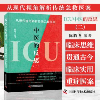 ICU中医的反思.2：从现代视角解析传统急救医案_陈腾飞2024_9787523606391
