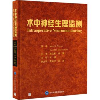 术中神经生理监测（美）马克·努维尔2025P435_9787565932502