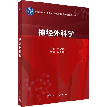 神经外科学.研究生规划教材_杨新宇2025_9787030772824电子版