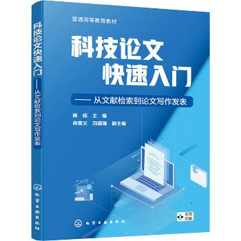 科技论文快速入门：从文献检索到论文写作发表_陈结2025_9787122462824电子版