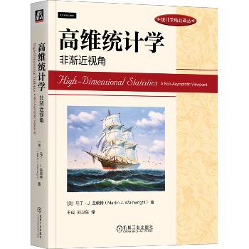 高维统计学：非渐近视角.统计学精品译丛（美）马丁·J.温赖特2023P483_9787111716761