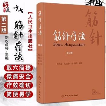筋针疗法 第2版_刘农虞，刘恒志，陈小砖编著_2023