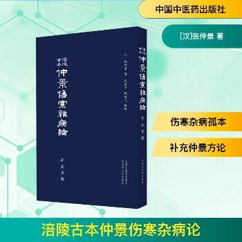 涪陵古本仲景伤寒杂病论_（汉）张仲景著 熙霞子，姚建飞整理_2021