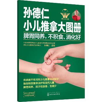 孙德仁小儿推拿大图册 脾胃同养，不积食、消化好_孙德仁主编_2020