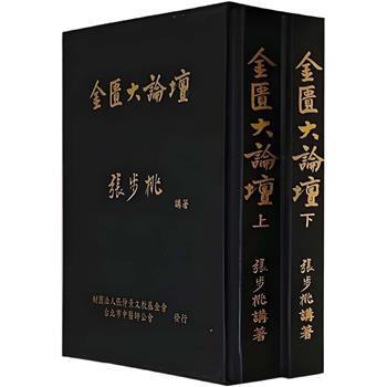 金匮大论坛.上下全二册合辑_张步桃2016P1022_9789869278508台版