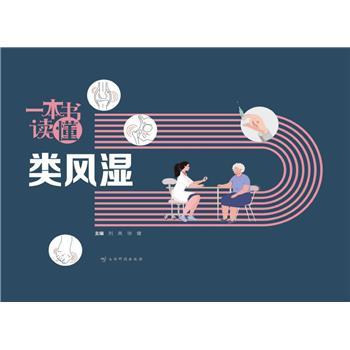 一本书读懂类风湿_刘爽2024_9787558756641