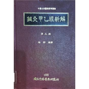 针灸甲乙经新解.第3册.中国古典医籍新解丛书_梅翔1996_9570067101台版