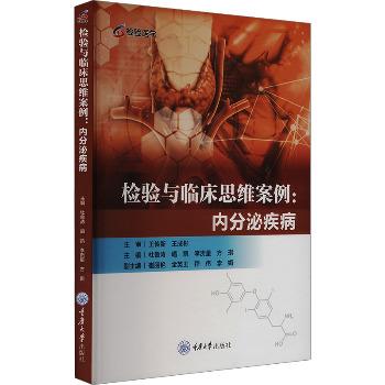 检验与临床思维案例：内分泌疾病_杜鲁涛2024_9787568946841电子版