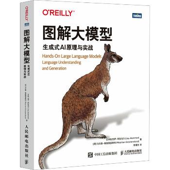 图解大模型：生成式AI原理与实战（沙特）)杰伊·阿拉马尔2025P410_9787115670830电子版